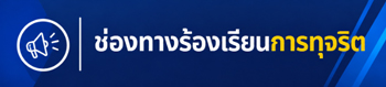 ช่องทางร้องเรียนการทุจจริต