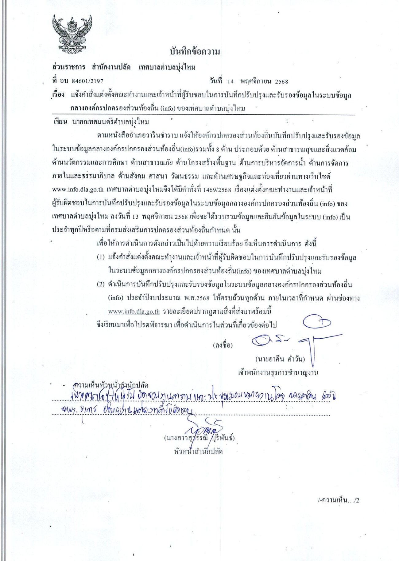 ี่ผู้รับผิดขอบในการบันทึกปรับปรุงและรับรองข้อมูลกลางองค์กรปกครองส่วนท้องถิ่น ของเทศบาลตำบลบุ่งไหม