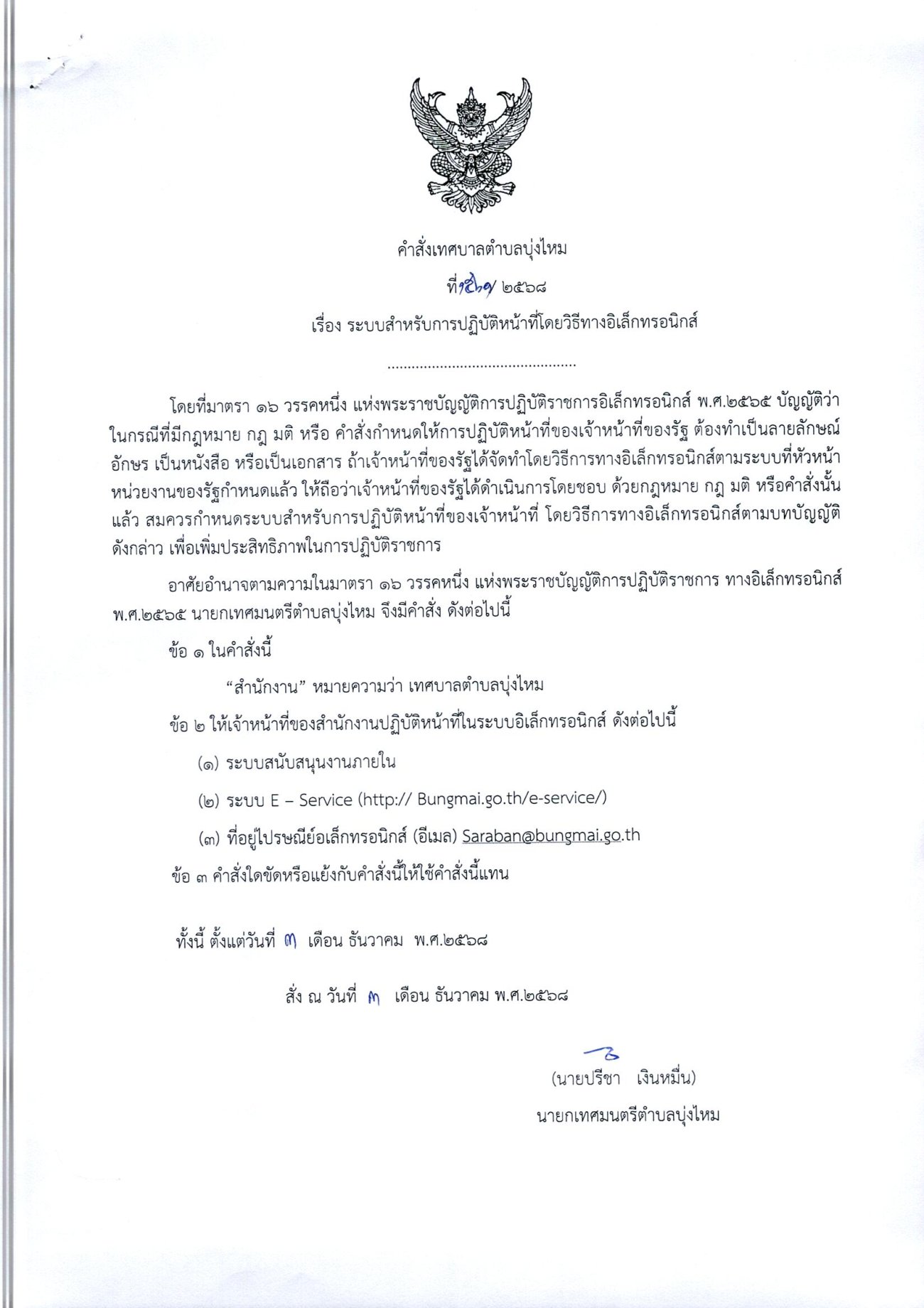 คำสั่งปฏิบัติหน้าที่ทางอิเล็กทรอนิก