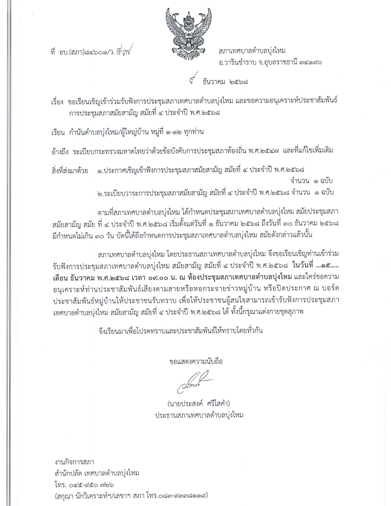 11/12/2568....ขอเรียนเชิญเข้าร่วมรับฟังการประชุมสภาเทศบาลตำบลบุ่งไหม  สมัยสามัญ สมัยที่4 2568