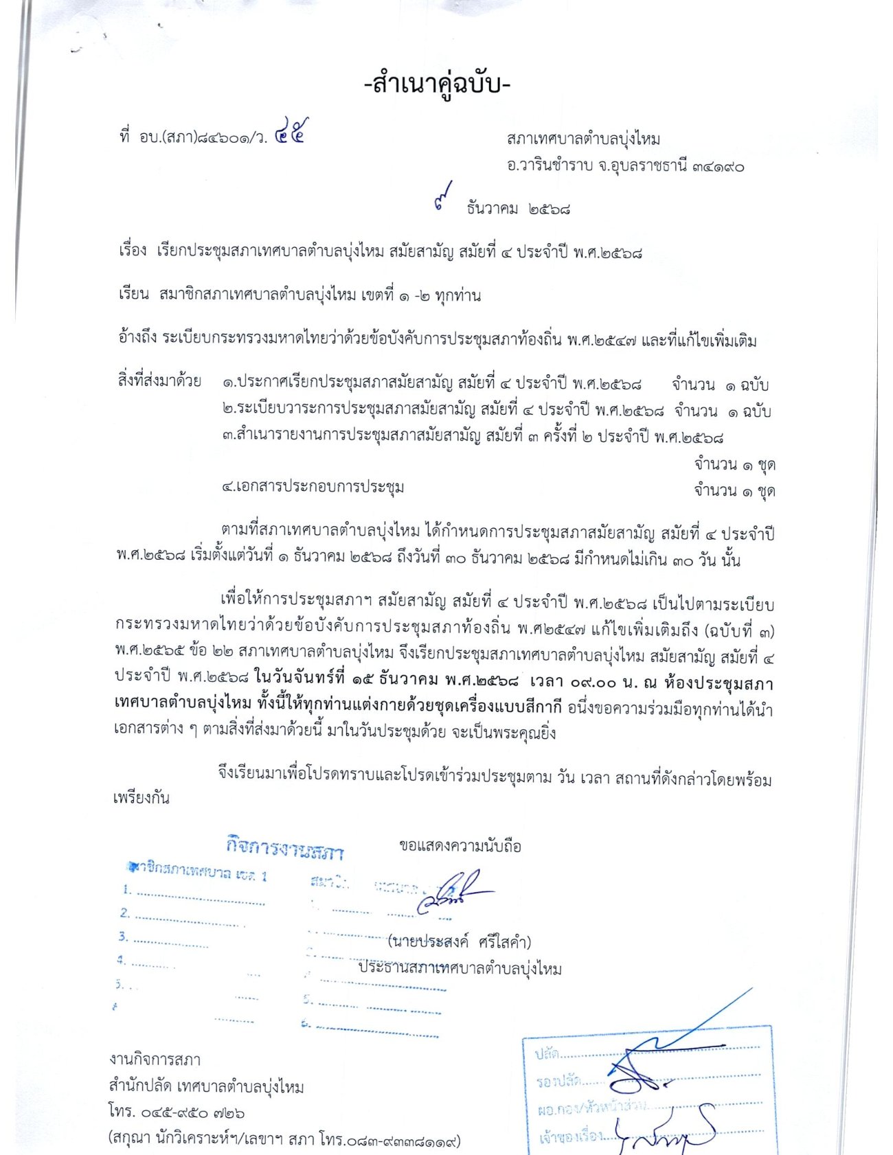 11/12/2568....ขอเรียนเชิญเข้าร่วมรับฟังการประชุมสภาเทศบาลตำบลบุ่งไหม  สมัยสามัญ สมัยที่4 2568