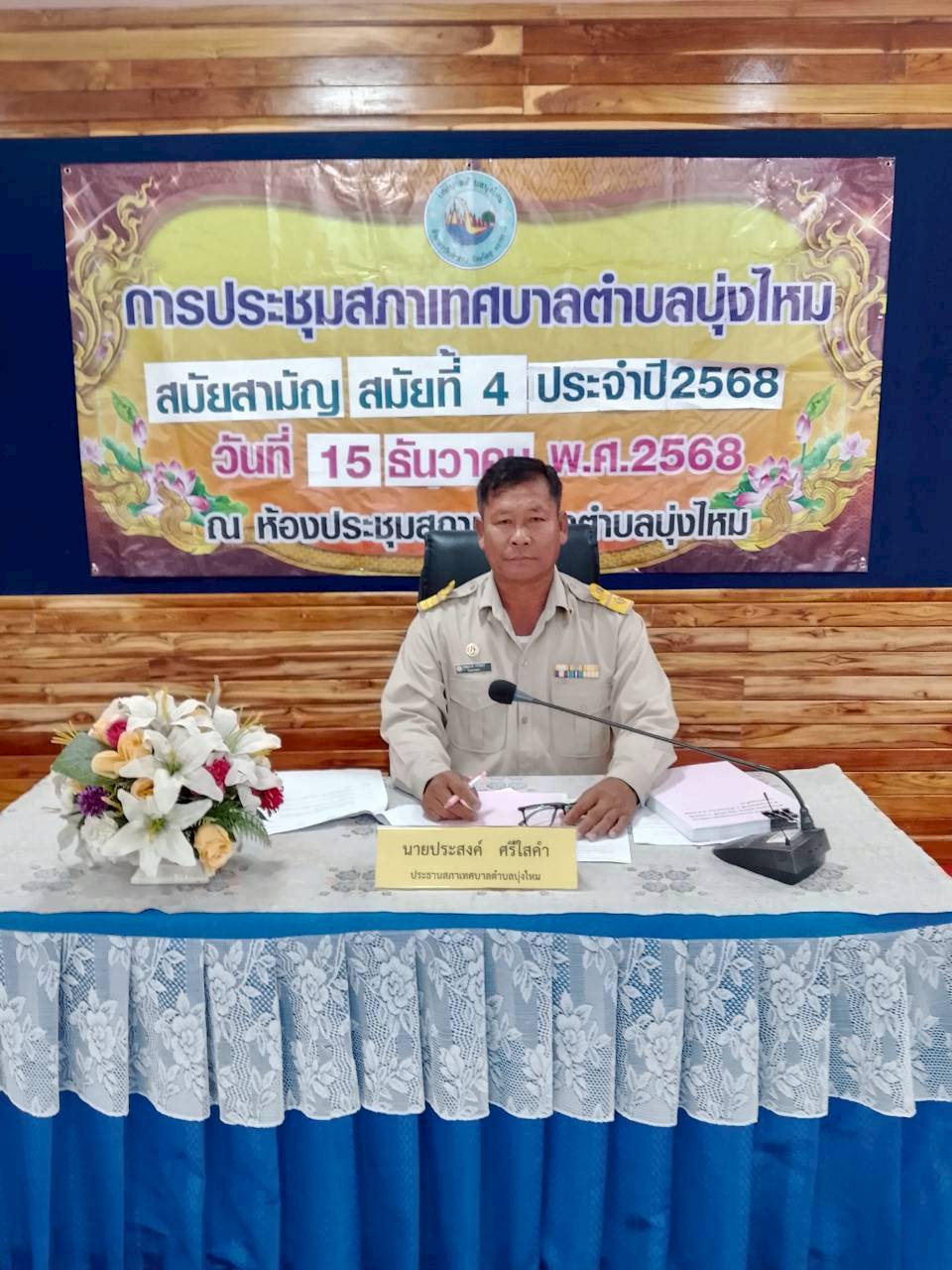 15/12/2568....การประชุมสภาเทศบาลตำบลบุ่งไหม  สมัยสามัญ  สมัยที่ 4 ประจำปี 2568 วันที่ 15 ธันวาคม 2568 ณ. ห้องประชุมสภาเทศบาลตำบลบุ่งไหม