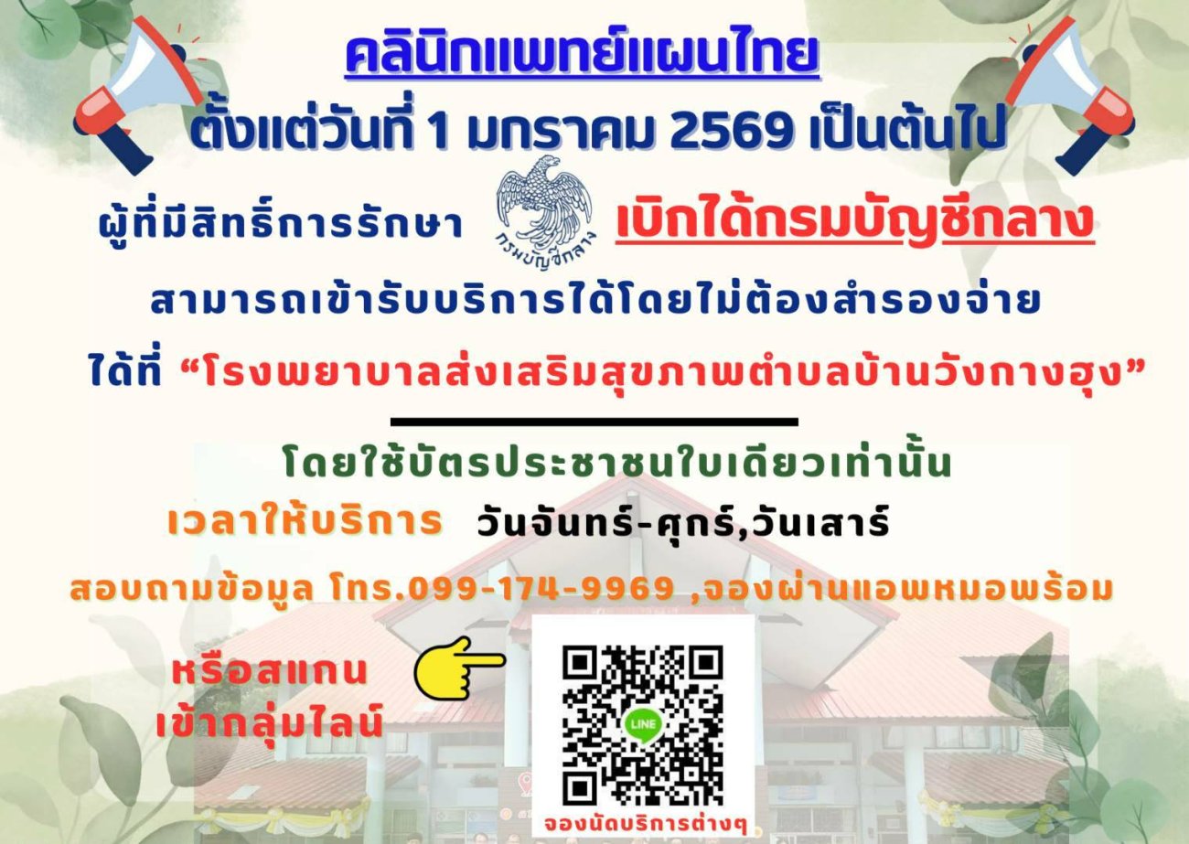 ประชาสัมพันธ์ "คลินิกแพทย์แผนไทย" เปิดให้บริการ ผู้ที่มีสิทธิ์การรักษา  "เบิกได้จ่ายตรงกรมบัญชีกลาง" สามารถเข้ารับบริการโดยไม่ต้องสำรองจ่ายก่อน -เปิดให้บริการ วันจันทร์-วันเสาร์  :สามารถสแกนสอบถามข้อมูลเพิ่มเติม หรือจองบริการผ่านไลน์กลุ่ม