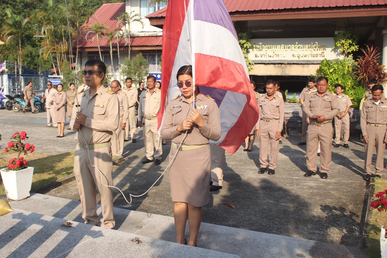 19/1/2569......นายปรีชา  เงินหมื่น นายกเทศมนตรีตำบลบุ่งไหม  นำคณะผู้บริหาร/สมาชิกสภาเทศบาลเขตที่1-2/หัวหน้าส่วนราชการ พนักงานเทศบาล/เจ้าหน้าที่เทศบาล   เข้าแถวเคารพธงชาติ และกล่าวคำปฎิญาณตน.... ต.บุ่งไหม อ.วารินชำราบ จ.อุบลราชธานี