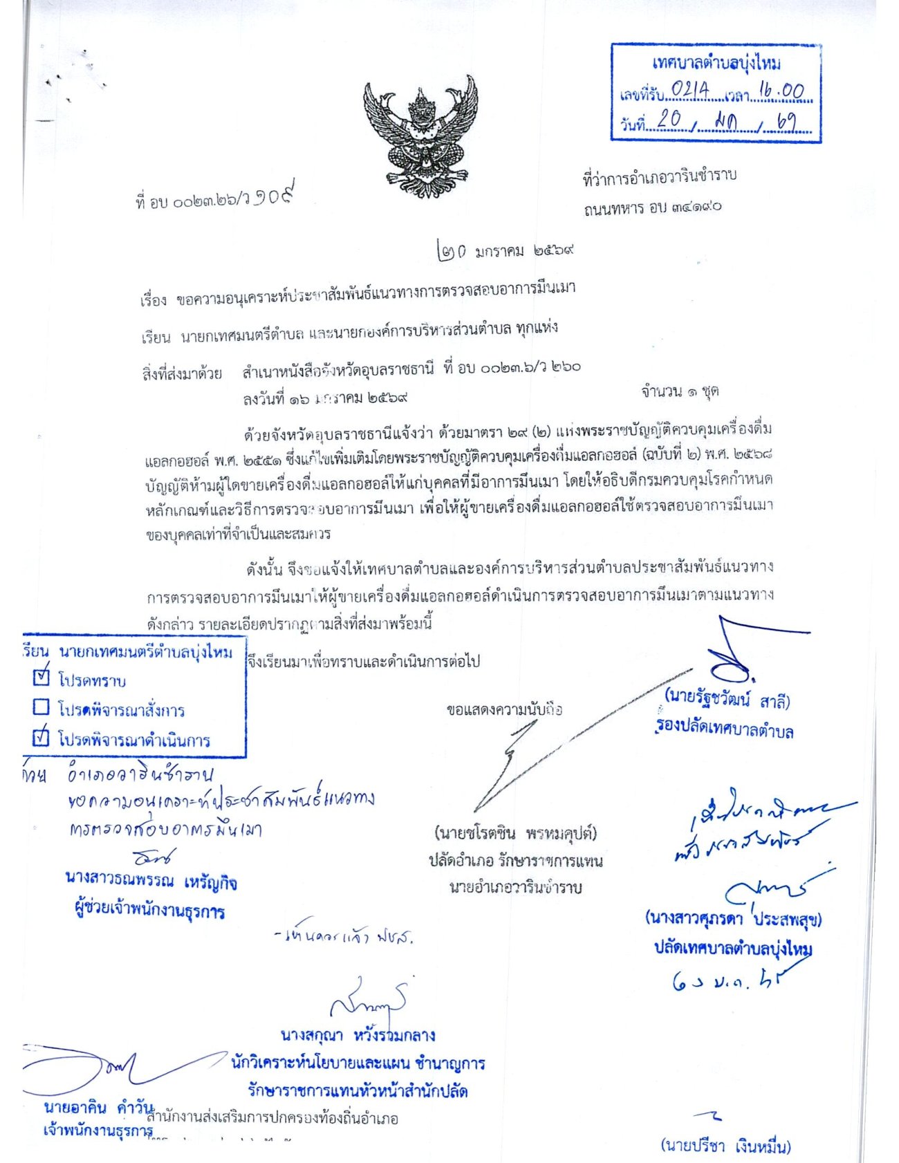 ขอความอนุเคราะห์ประชาสัมพันธ์แนวทางการตรวจสอบอาการมึนเมา