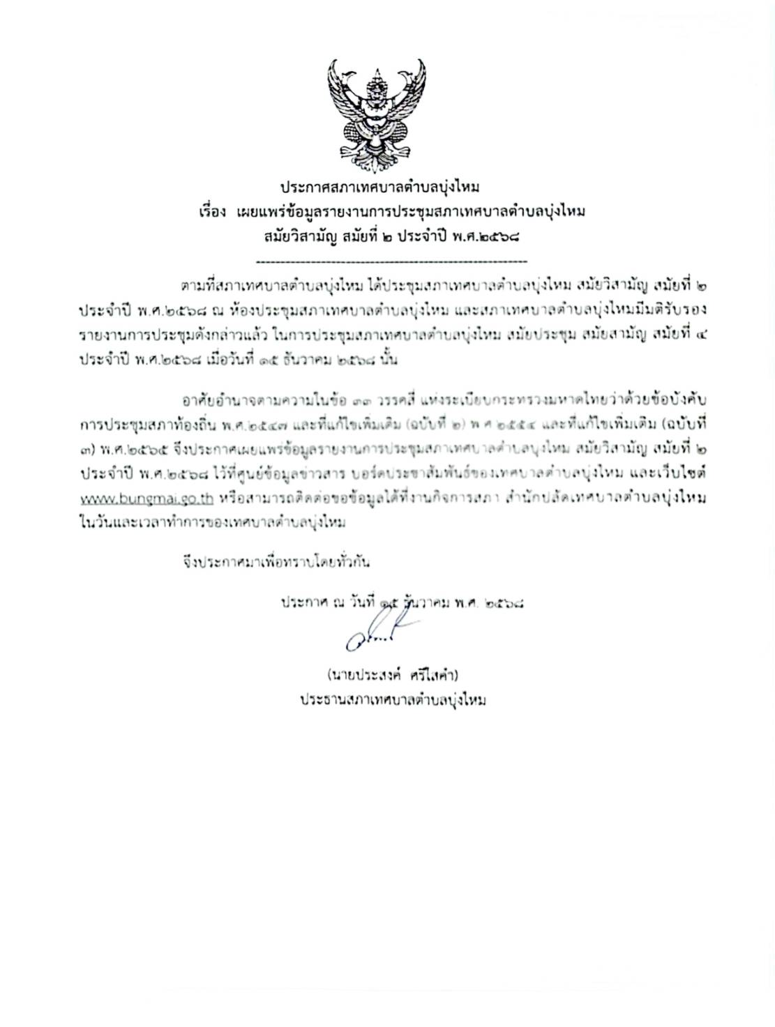 ประกาศเทศบาลตำบลบุ่งไหม  เรื่อง....เผยแพร่ข้อมูลรายงานการประชุมสภาเทศบาลตำบลบุ่งไหม  สมัยสามัญ  สมัยที่1 (สมัยแรก)ประจำปี พ.ศ.2568