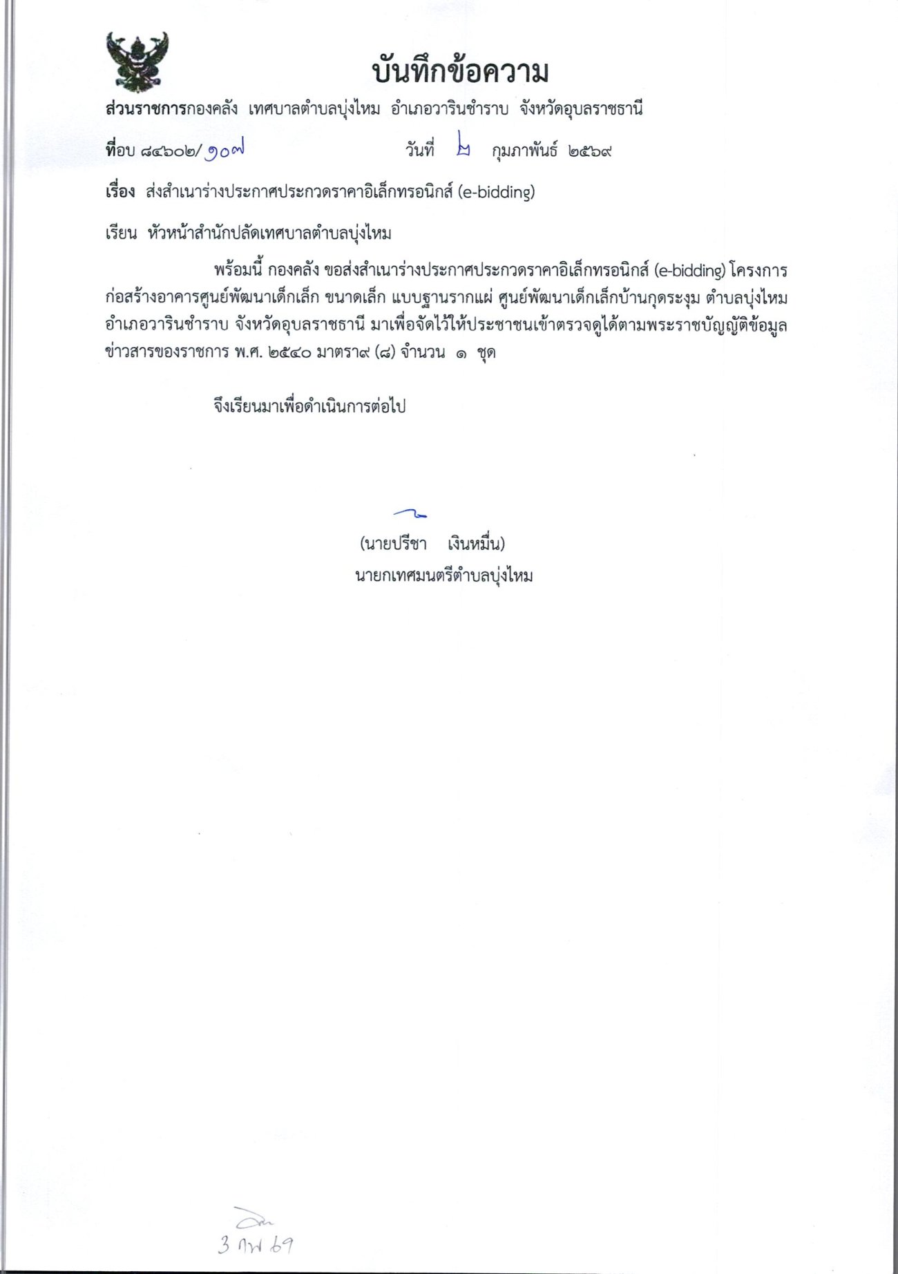 ประกาศเทศบาลตำบลบุ่งไหม  เรื่อง   ประกวดราคาค่าก่อสร้างอาคารศูนย์พัฒนาเด็กเล็ก ขนาดเล็ก แบบฐานรากแผ่ ศูนย์พัฒนาเด็กเล็กบ้านกุดระงุม ตำบลบุ่งไหม อำเภอวารินชำราบ จังหวัดอุบลราชธานี