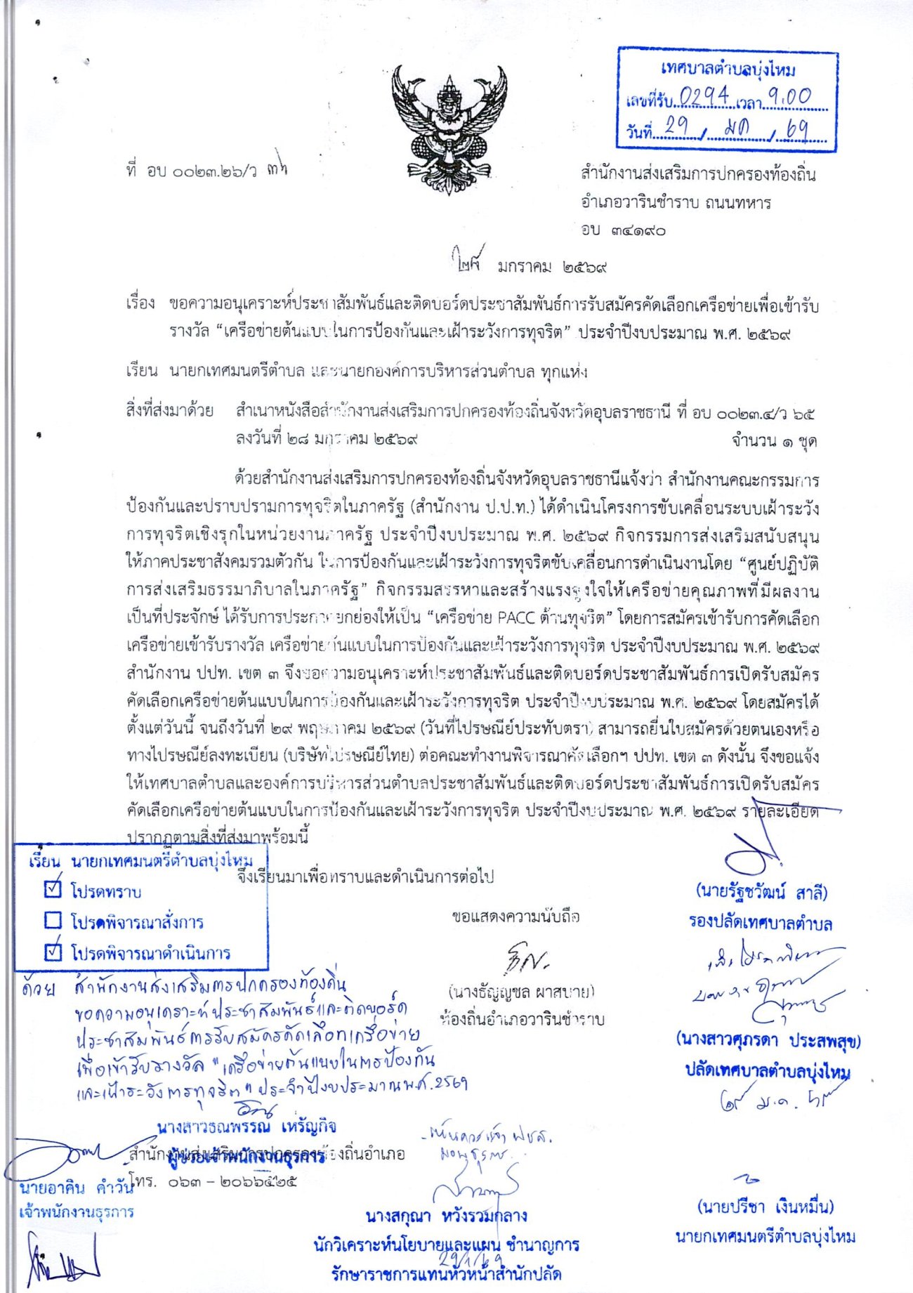 แจ้งประชาสัมพันธ์ การรับสมัครคัดเลือกเครือข่ายเพื่อเข้ารับรางวัล เครือข่ายต้นแบบในการป้องกันแล่ะเฝ้าระวังการทุจริต  ประจำปีงบประมาณ 2569