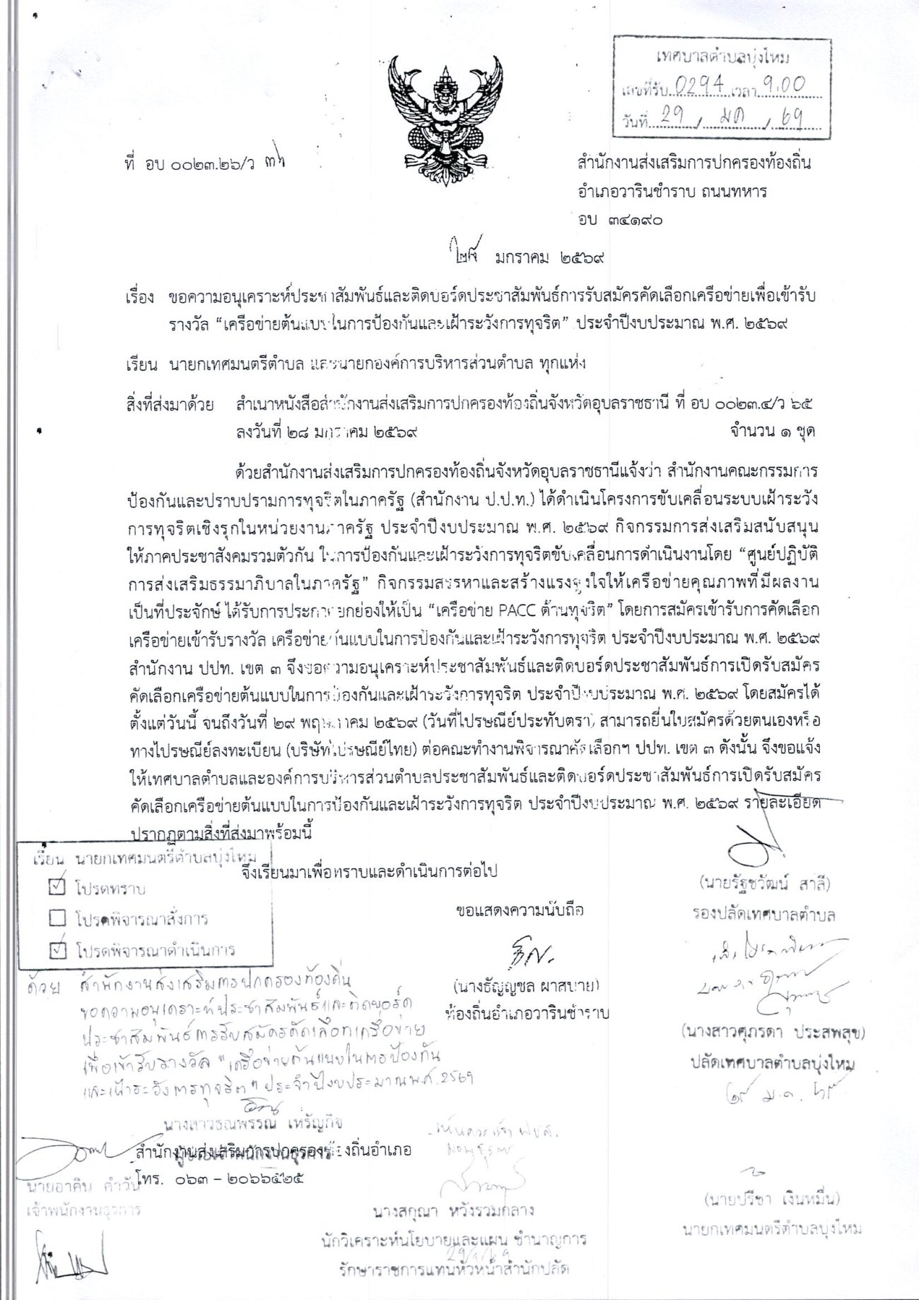 ประชาสัมพันธ์และติดบอร์ดประชาสัมพันธ์การรับสมัครคัดเลือกเครื่อข่ายเพื่อเข้ารับรางวัล  เครื่อข่ายต้นแบบในการป้องกันและเฝ้าระวังการทุจริต ประจำปีงบประมาณ2569