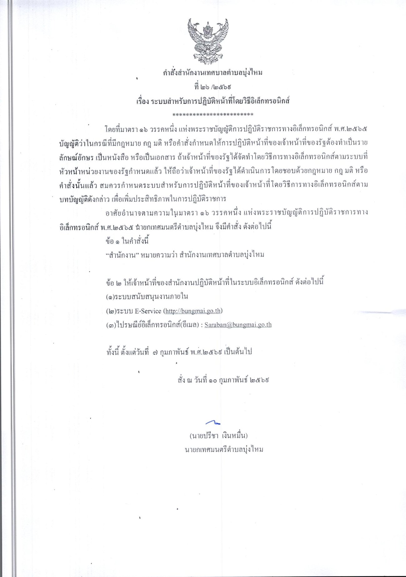 คำสั่ง สำนักงานเทศบาลตำบลบุ่งไหม ที่ 26/2569  เรื่อง  ระบบสำหรับการปฏิบัติหน้าที่โดยวิธีอิเล็กทรอนิกส์ (มาตรา16)