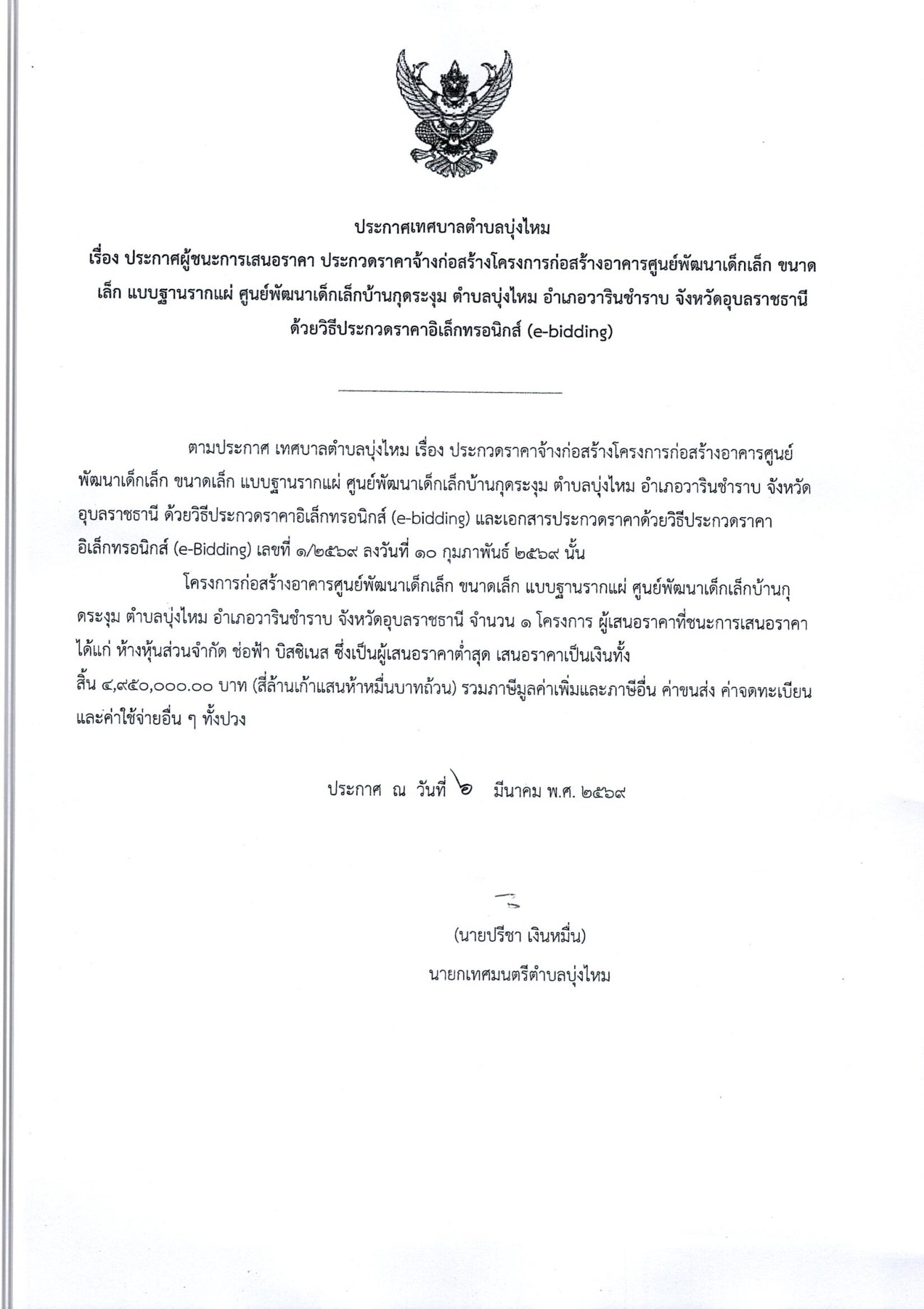 เรื่อง  ประกาศผู้ชนะการเสนอราคา ประกวดราคาจ้างก่อสร้างอาคารศูนย์พัฒนาเด็กเล็ก ขนาดเล็ก แบบฐานรากแผ่ ศุนย์พัฒนาเด็กเล็กบ้านกุดระงุม