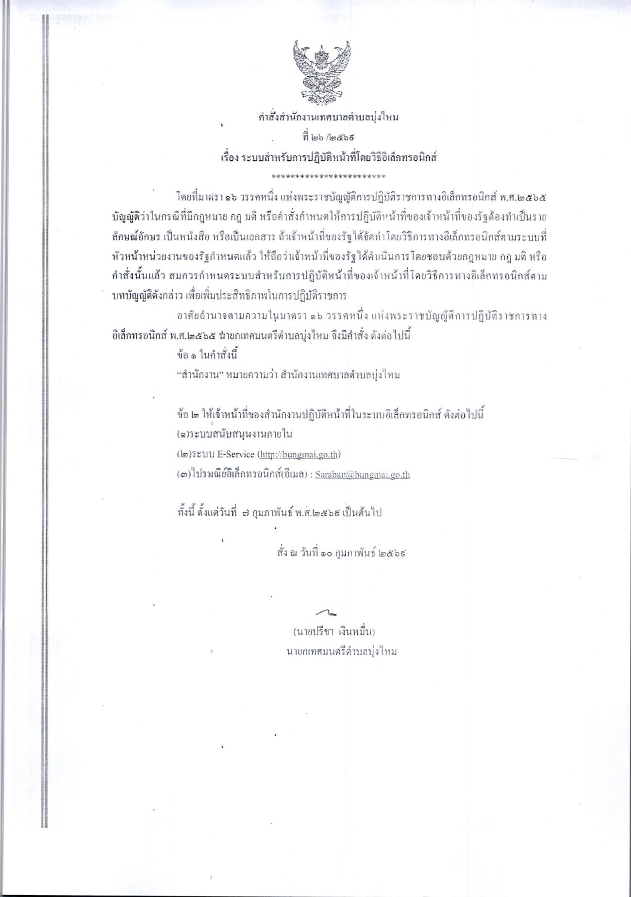 คำสั่ง สำนักงานเทศบาลตำบลบุ่งไหม เรื่อง ระบบสำหรับปฏิบัติหน้าที่โดยวิธีทางอิเล็กทรอนิกส์