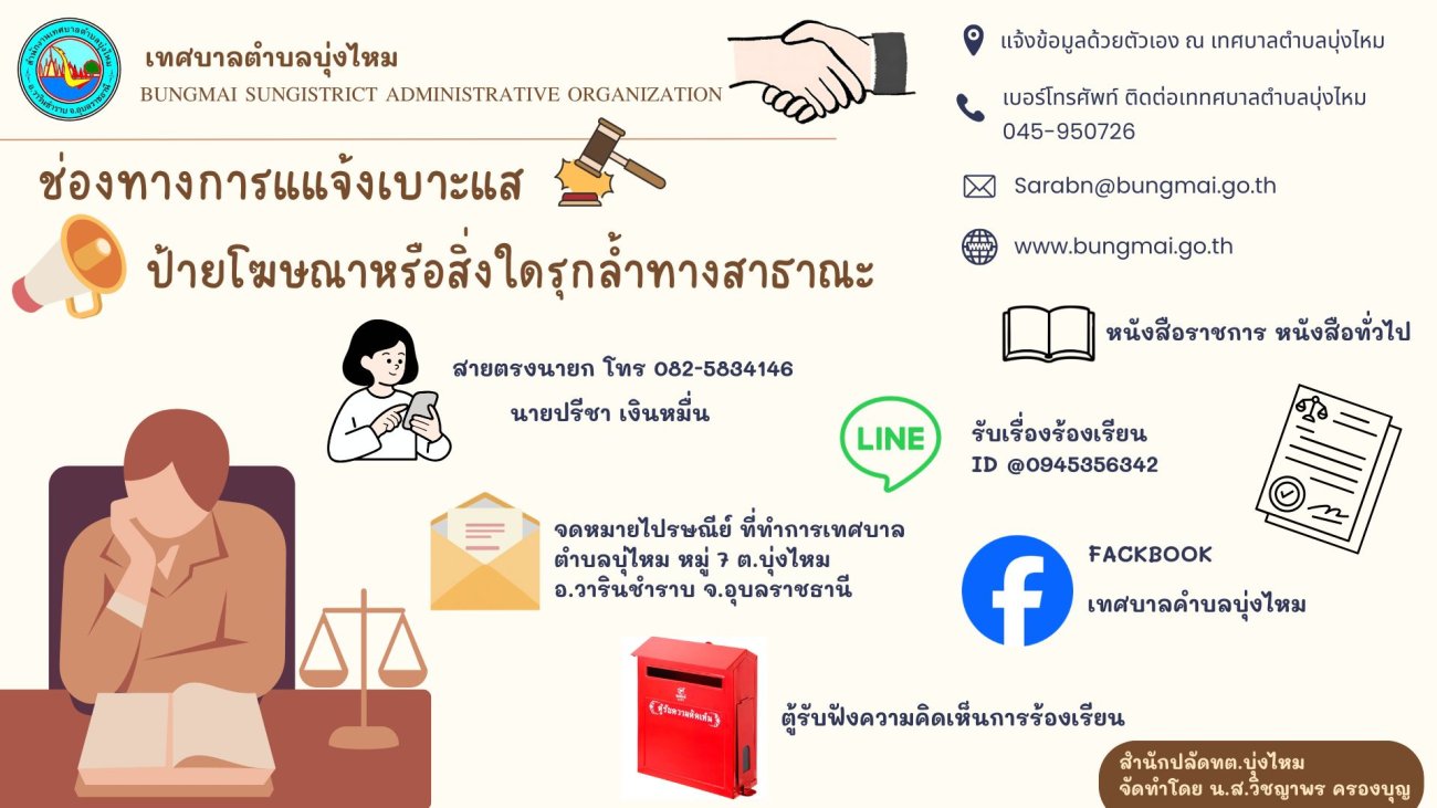 ประชาสัมพันธ์ช่องทางการแจ้งเบาะแสเกี่ยวกับการติดตั้งป้ายโฆษณาบนที่หรือทางสาธารณะ