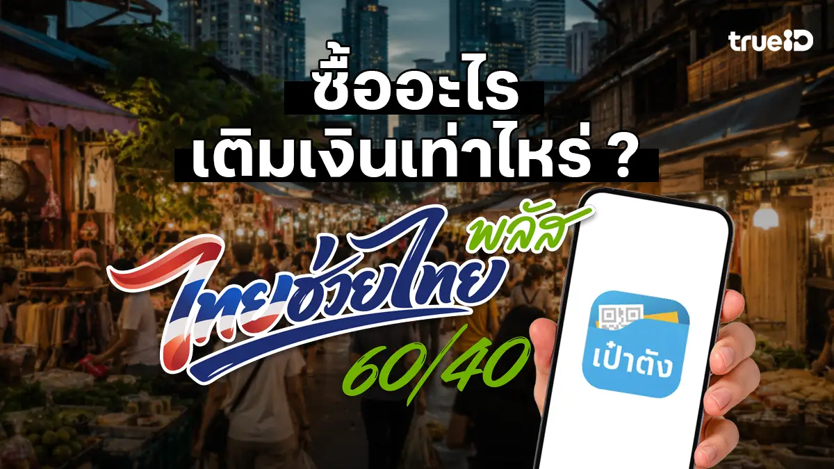 โครงการ...ไทยช่วยไทยพลัส 2569.....ภาครัฐจ่าย 60% รับสิทธิใช้จ่าย 1,000 บาท/คน/เดือน (รวมสูงสุด 4,000 บาท ตลอดระยะเวลา 4 เดือน) *ต้องใช้ให้หมดภายในเดือน ประชาชนจ่าย 40% ใช้ได้สูงสุดวันละ 200 บาท/คน/วัน (กรณีมีวงเงินสิทธิเหลือในเดือนใด จะไม่ทบสิทธิ ไปในเดือนถัดไป)      โดยภาครัฐให้การสนับสนุนเงินร่วมจ่ายค่าอาหาร เครื่องดื่ม สินค้า และบริการที่กำหนด ชำระเงินผ่าน G Wallet ในแอปฯ เป๋าตัง... ไทยช่วยไทยพลัส ใช้เงินได้วันละเท่าไหร่      หลังจากที่ภาครัฐจ่าย 60% รับสิทธิใช้จ่าย 1,000 บาท/คน/เดือน (รวมสูงสุด 4,000 บาท ตลอดระยะเวลา 4 เดือน) ประชาชนสามารถใช้เงิน (ของภาครัฐ) ได้สูงสุดวันละ 200 บาท/คน/วัน  วิธีคำนวณรายเดือน  ไทยช่วยไทยพลัส ต้องเติมเงินเดือนละเท่าไหร่ 60%  =  รัฐจ่าย 1,000 บาท 40%  =  ประชาชน เติมเอง 667 บาท สามารถใช้จ่ายได้ทั้งหมด = 1,667 บาท / เดือน (กรณีมีวงเงินสิทธิเหลือในเดือนใด จะไม่ทบสิทธิไปในเดือนถัดไป *ควรใช้ให้หมดภายในเดือน)  วิธีคำนวณรายวัน  ไทยช่วยไทยพลัส ต้องเติมเงินวันละเท่าไหร่ 60%  =  รัฐจ่าย 200 บาท 40%  =  ประชาชน เติมเอง 133 บาท สามารถใช้จ่ายได้ทั้งหมด = 333 บาท / วัน