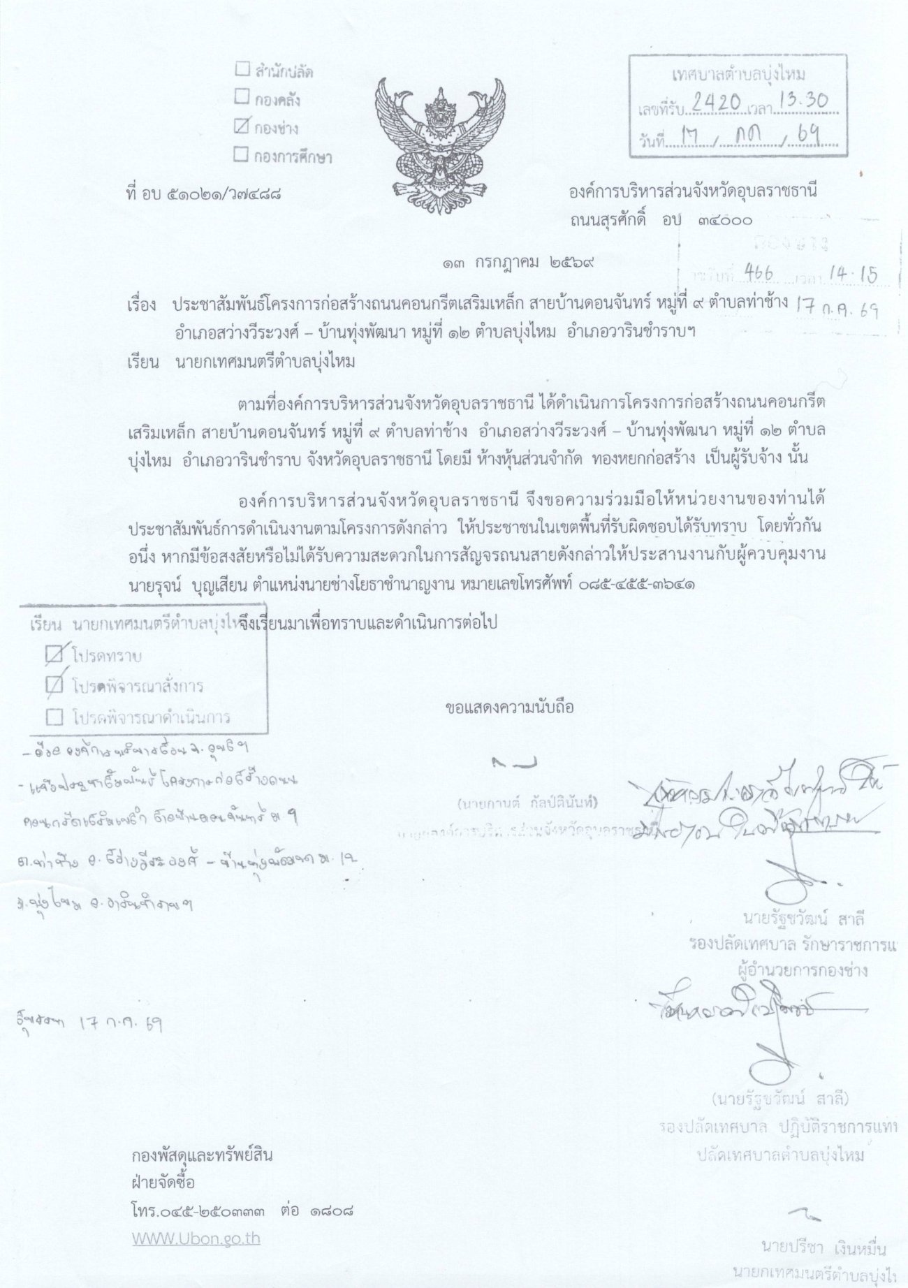 23 กรกฎาคม 2569....ประชาสัมพันธ์โครงการก่อสร้างถนนคอนกรีตเสริมเหล็ก สายบ้านดอนจันทร์ หมู่ที่9 ตำบลท่่าช้าง อำเภอสว่างวีระวงค์ - บ้านทุ่งพัฒนา หมู่ที่12 ตำบลบุ่งไหม อำเภอวารินชำราบ จังหวัดอุบลราชธานี