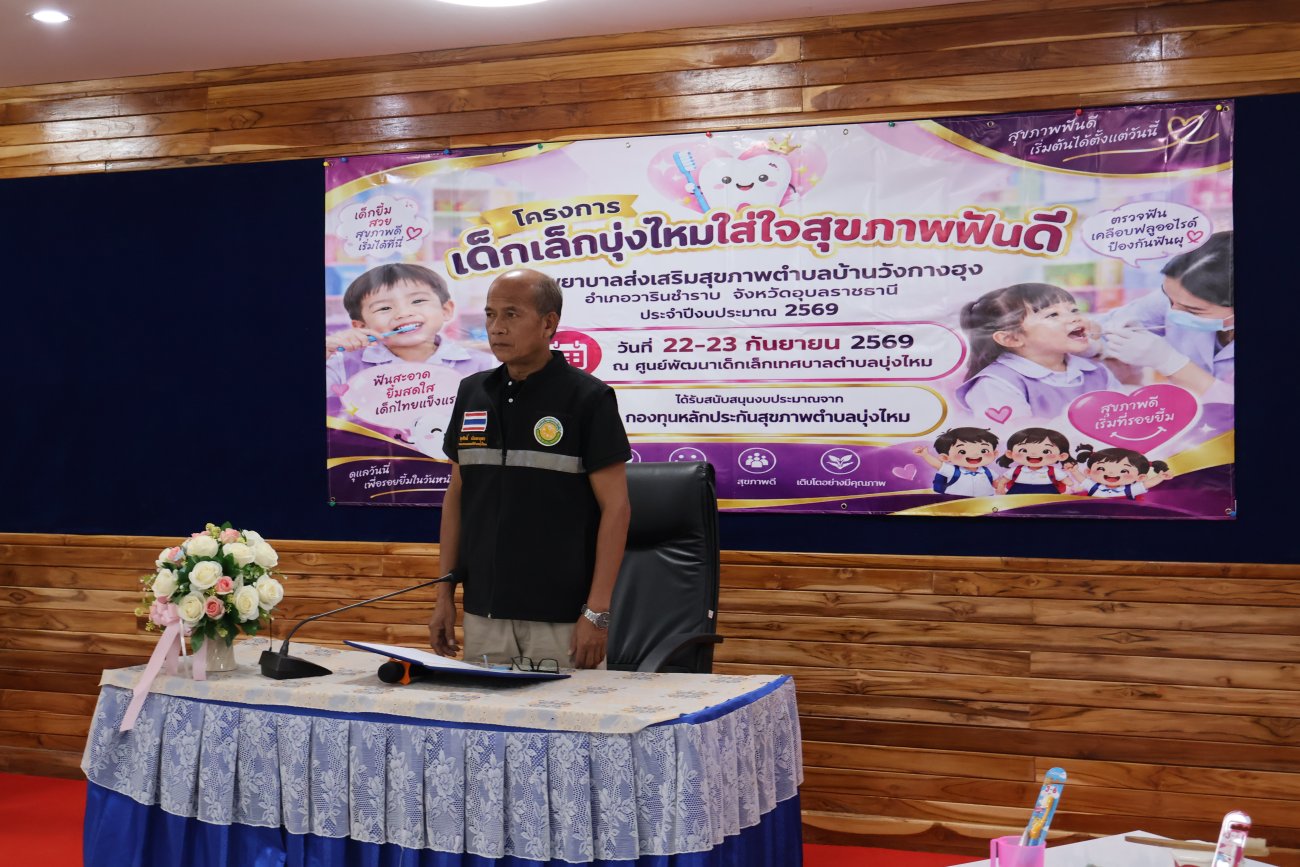 22  กันยายน  2569....นายปรีชา  เงินหมื่น  นายกเทศมนตรีตำบลบุ่งไหม มอบหมายให้นายสุรศักดิ์  นันทะบุตร  รองนายกเทศมนตรีตำบลบุ่งไหม เป็นประธานกล่าวเปิดการอบรมโครงการ เด็กเล็กบุ่งไหมใส่ใจสุขภาพฟันดี  ณ ห้องประชุมสภาเทศบาลตำบลบุ่งไหม  อำเภอวารินชำราบ   จังหวัอุบลราชธานี
