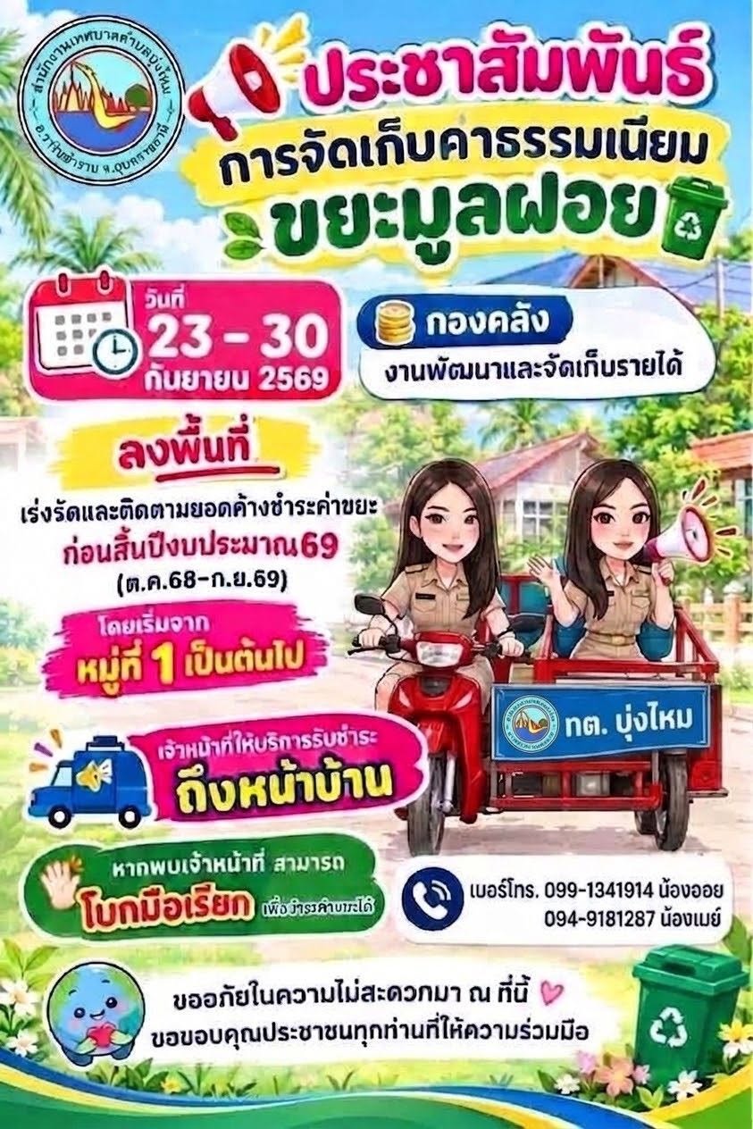 ประชาสัมพันธ์การจัดเก็บขยะมูลฝอย ตำบลบุ่งไหม