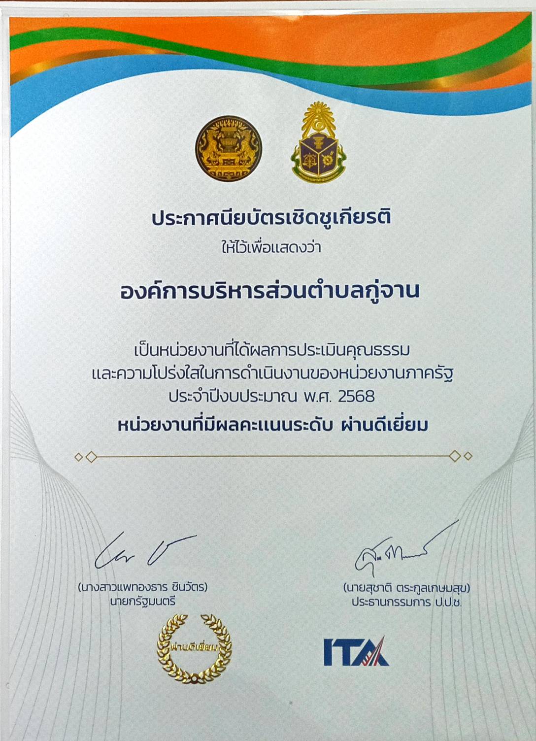ประกาศนียบัตรเชิดชูเกียรติ องค์การบริหารส่วนตำบลกู่จาน เป็นหน่วยที่ได้ผลการประเมินITA 2568 ระดับ ผ่านดีเยี่ยม